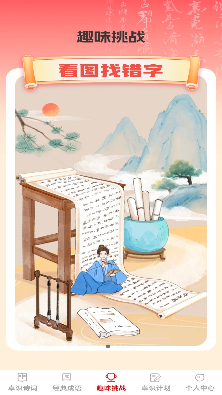 卓识成语 截图1