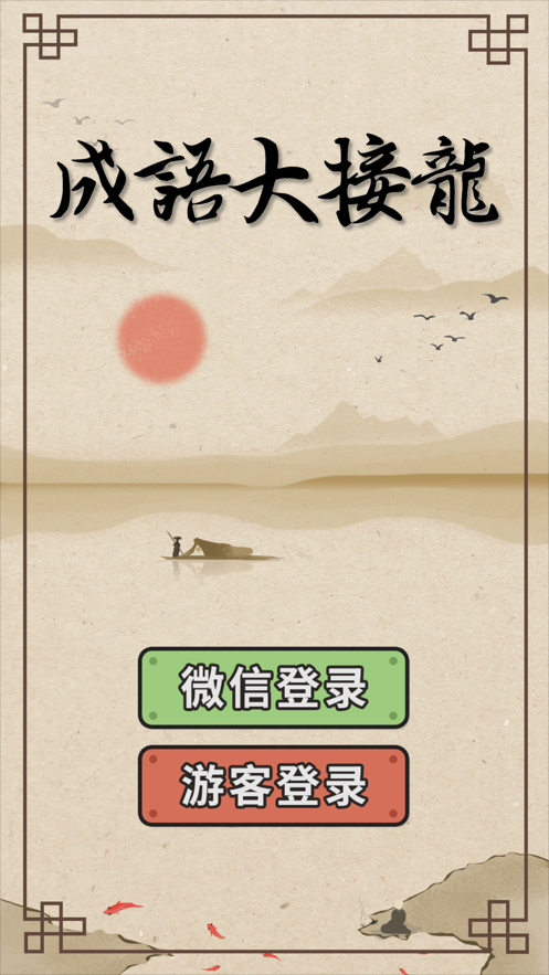 成語大接龍紅包版 截圖4