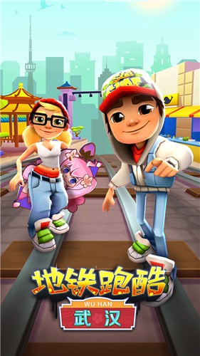 地鐵跑酷武漢站 截圖1
