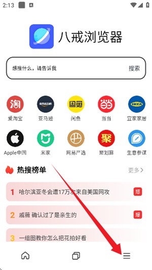 八戒瀏覽器免費版 截圖3