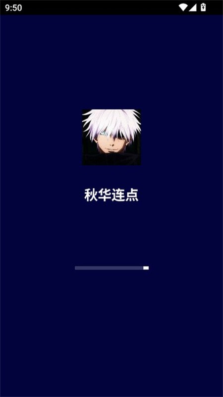 秋华连点拳头版 截图1