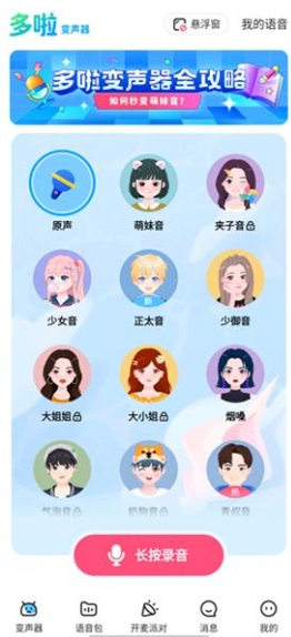 哆啦变声器老版本1.8.1 截图11
