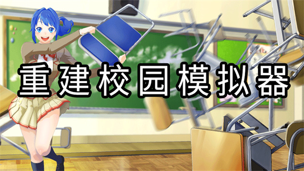 重建校园模拟器汉化版 截图1