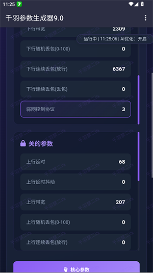 千羽弱网参数生成器9.0 截图2