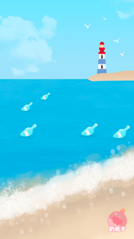 暖心漂流瓶app 1.3 截圖1