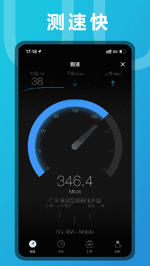 测网速App 截图5