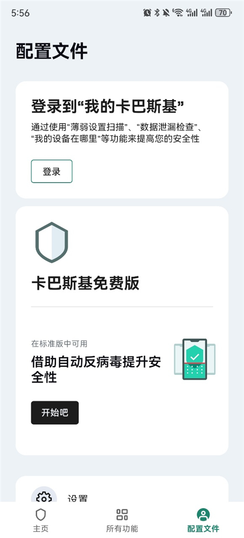 卡巴斯基手機安卓 截圖1