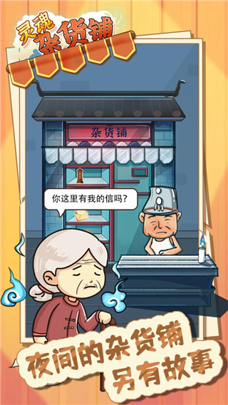 灵魂杂货铺手游 截图3