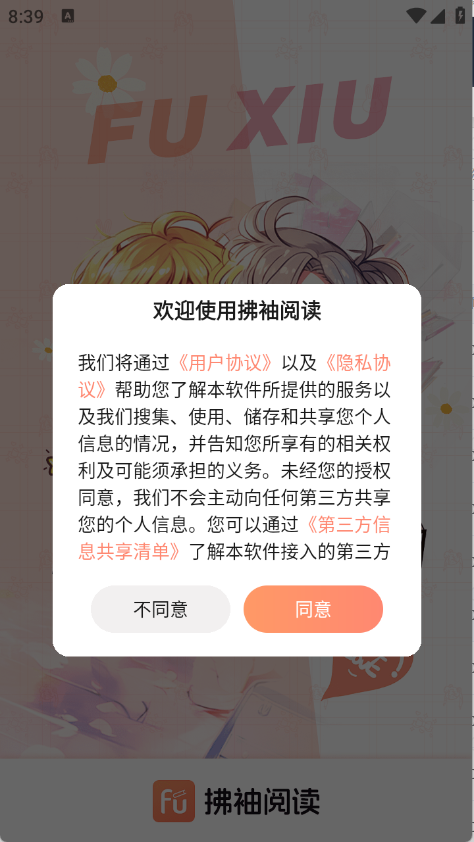 拂袖閱讀無廣告版 截圖6