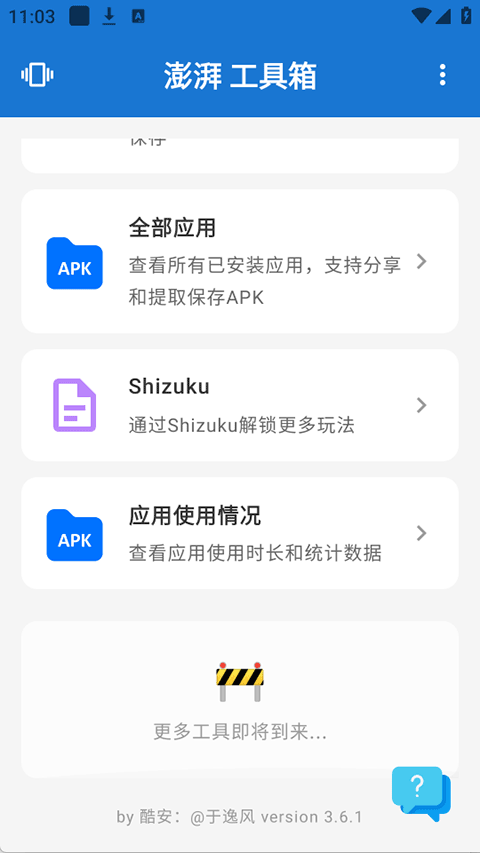 澎湃工具箱 截图1