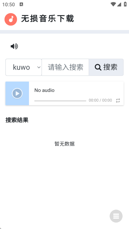 无损音乐下载器 截图4