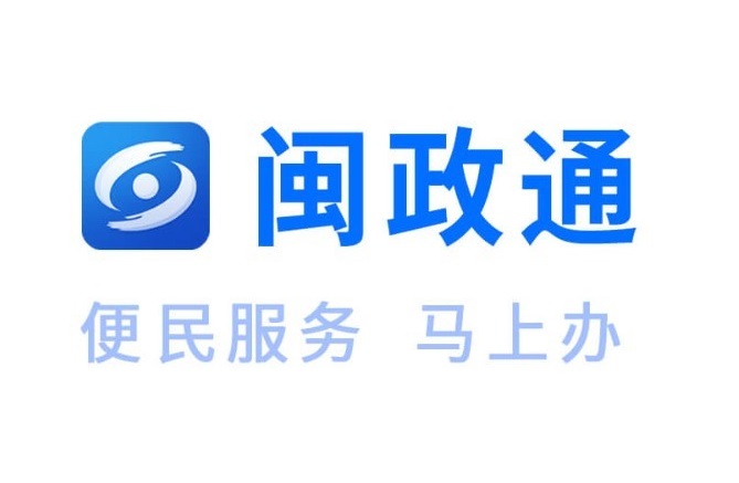 闽政通