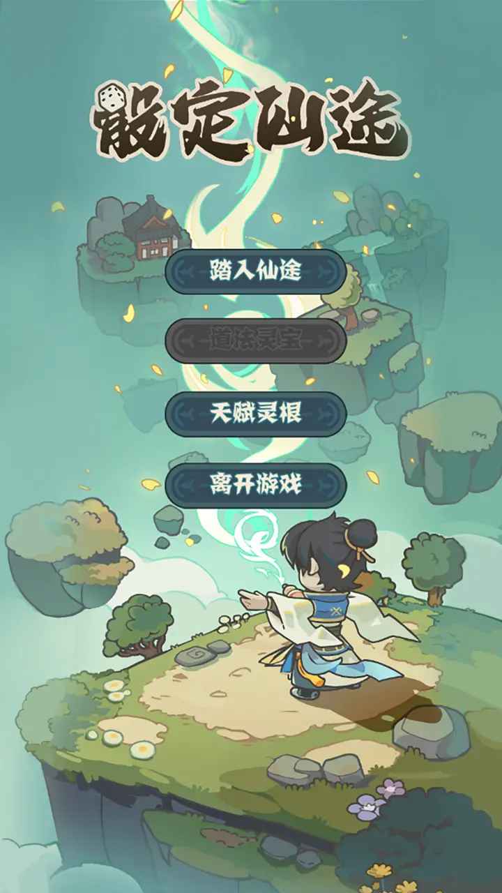 骰定仙途 截圖2