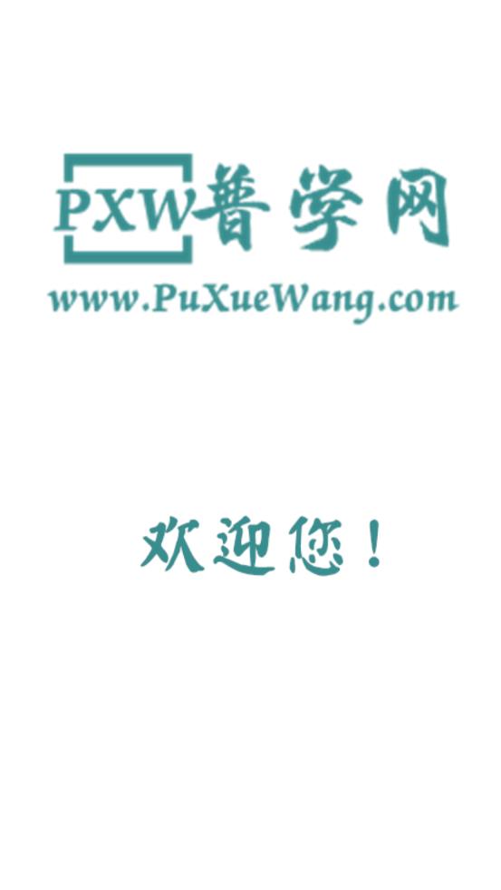普學網app 截圖1