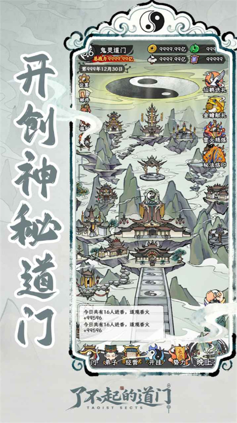 了不起的道门 截图3