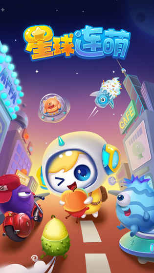 星球連萌 截圖3