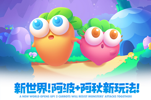 保卫萝卜2官方正版 截图1