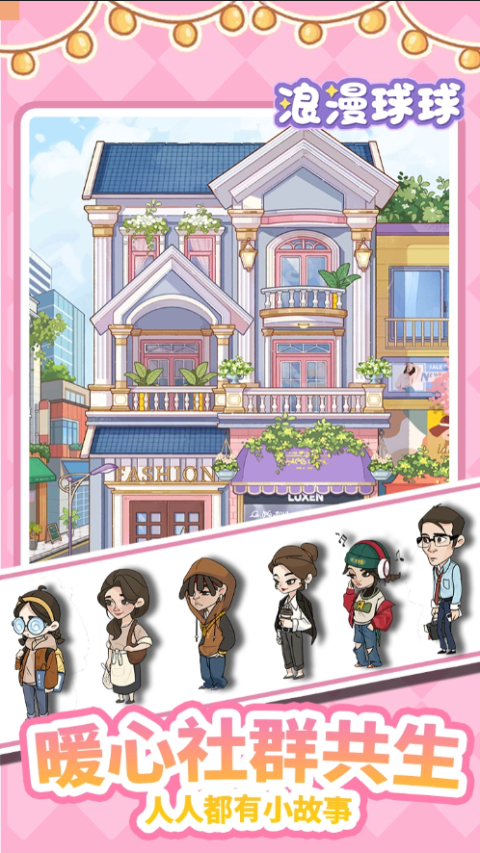 浪漫球球官方版 截图2