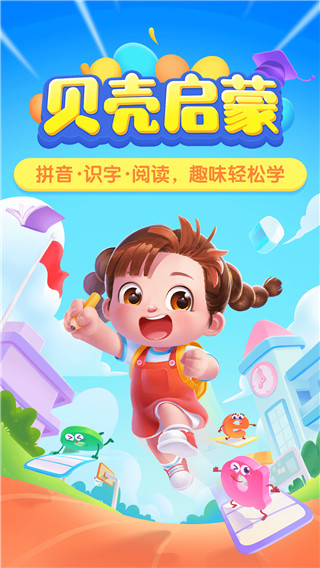贝壳启蒙app 截图1