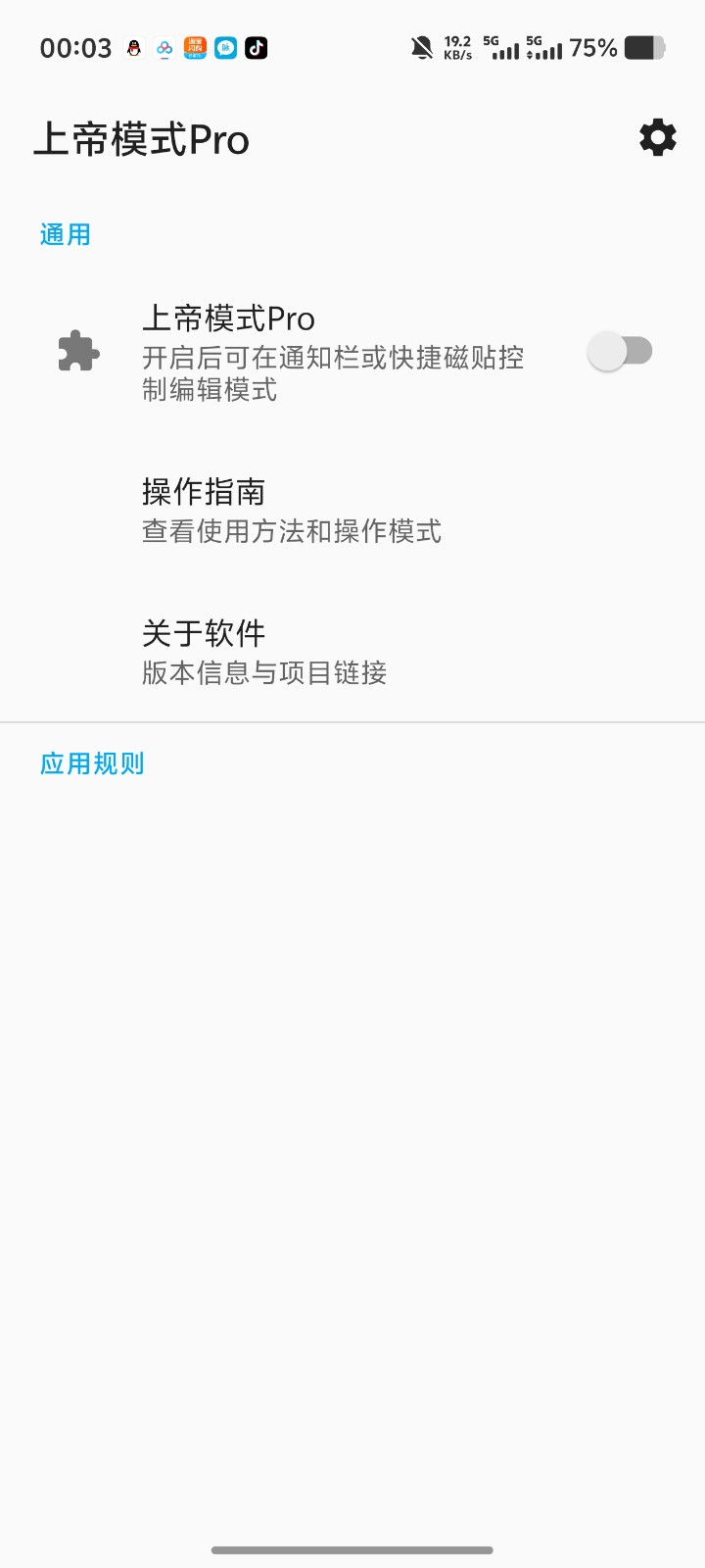 上帝模式Pro 截图3