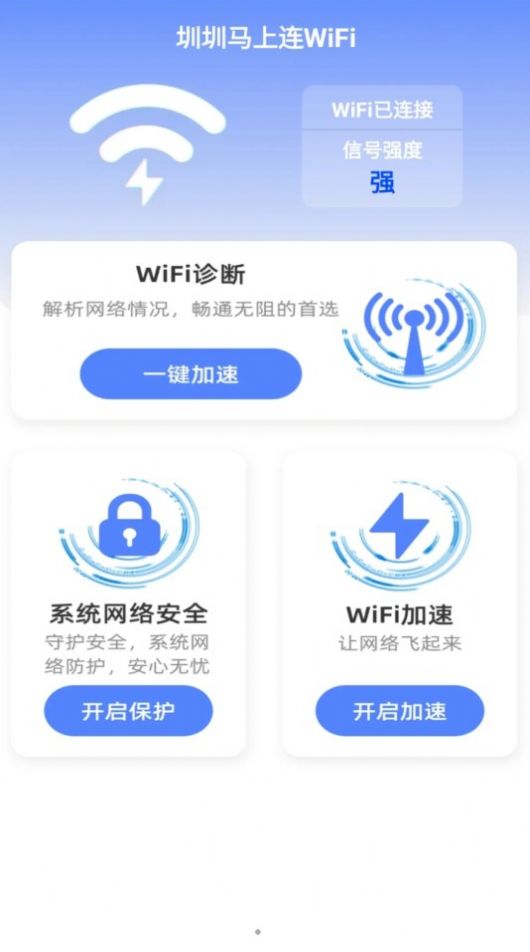 圳圳马上连WiFi 截图3