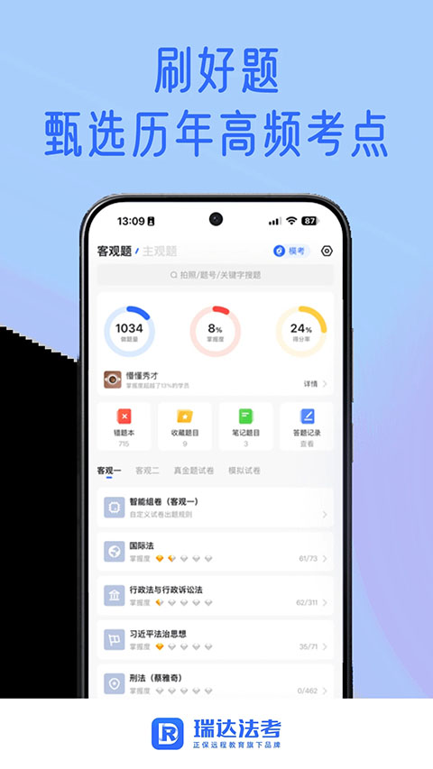 瑞达法考app 截图4