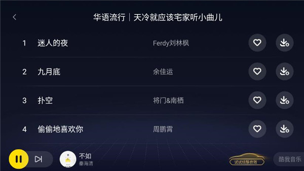 酷我音乐车机版共存版 截图4