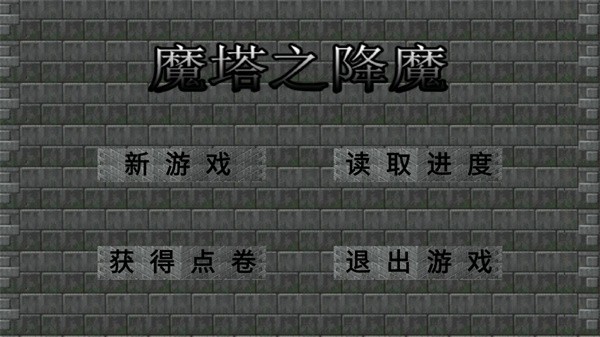 魔塔之降魔最終版 截圖4