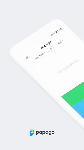Papago翻译app 截图5