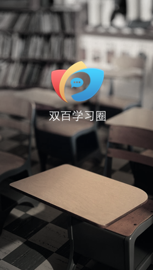 中國(guó)電信網(wǎng)上大學(xué)（雙百學(xué)習(xí)圈） 截圖4