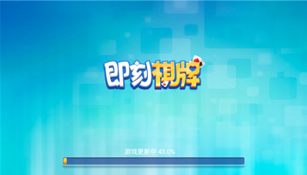 即刻棋牌新版本iOS 1