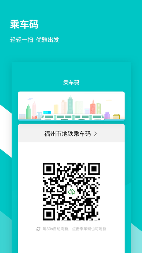 福州地铁码上行app 截图2
