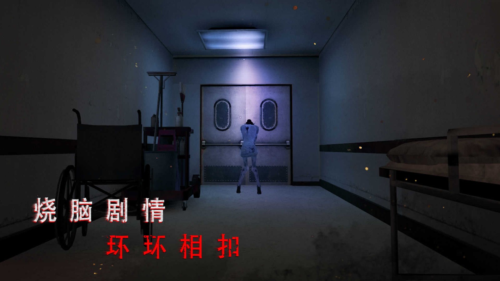 无尽噩梦诡医院最新版 截图2