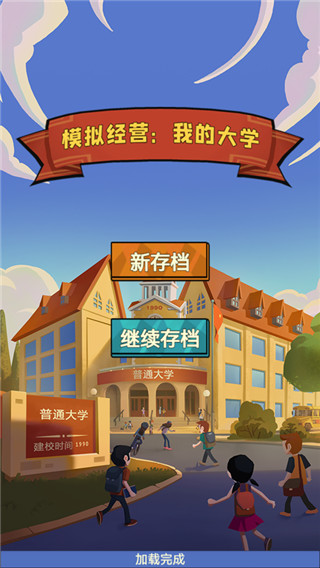 模拟经营我的大学  截图5