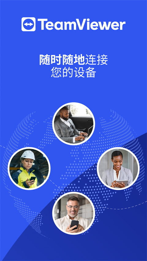 teamviewer免费下载 截图4