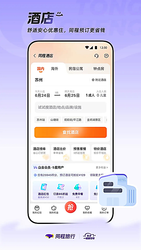 同程旅行App 截图5
