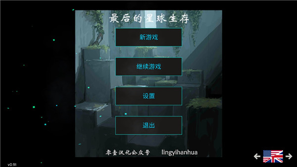 最后的星球生存中文版 截图1
