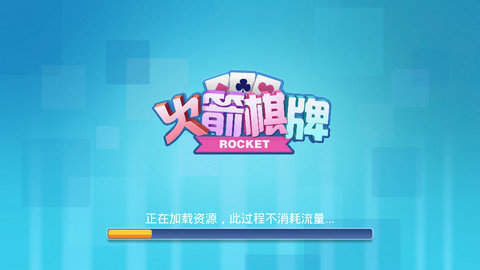 火箭棋牌2020新版本 截圖1