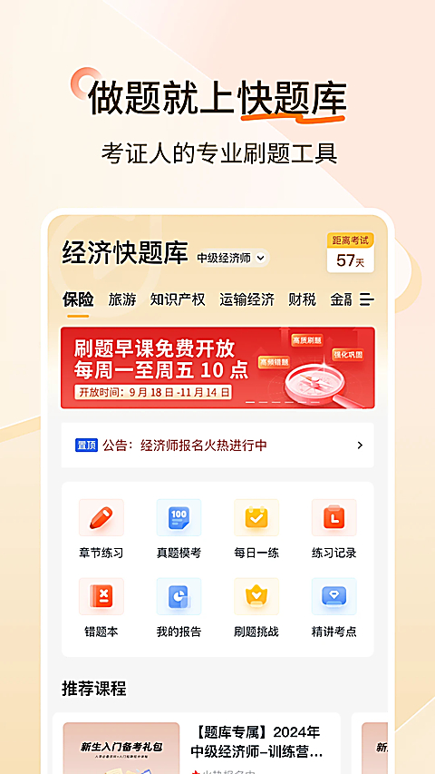 经济师快题库app 截图2