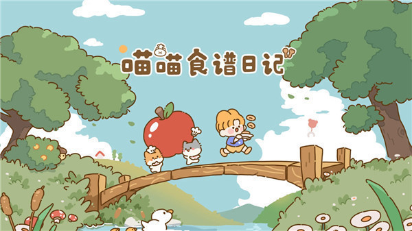 喵喵食谱日记(Kitty) 截图1