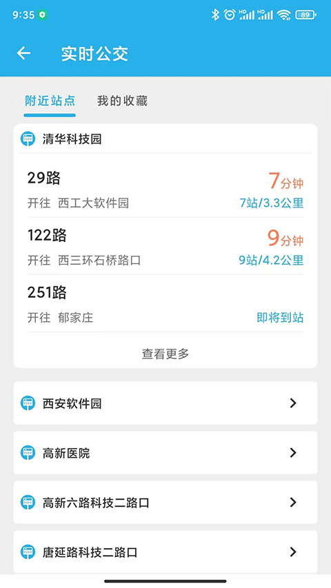 西安公交出行app安卓 截圖1