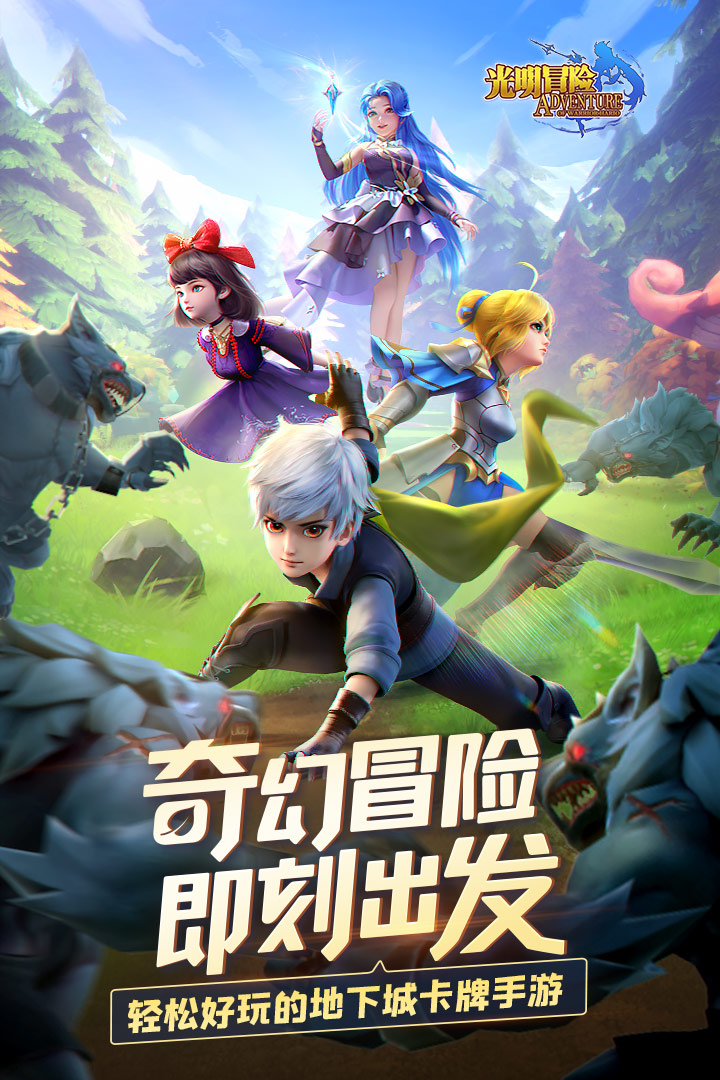 光明冒險九游版 截圖1