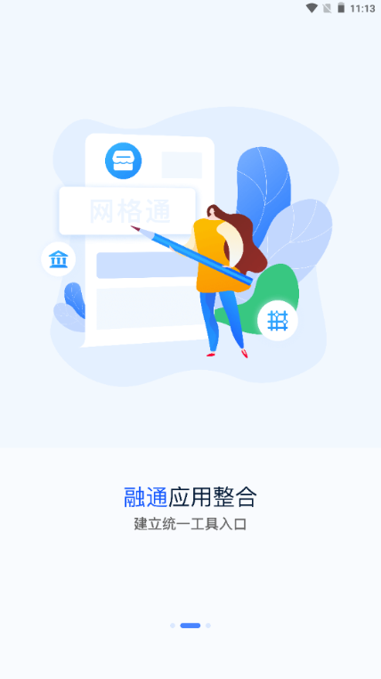 网格通app官方下载 截图3