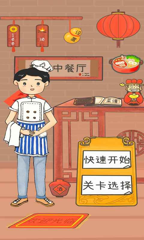 梦想中餐厅游戏 截图1