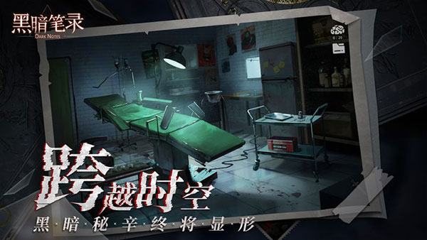 黑暗笔录手机版 截图2