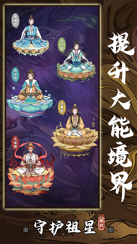 守護祖星無限資源版 截圖1