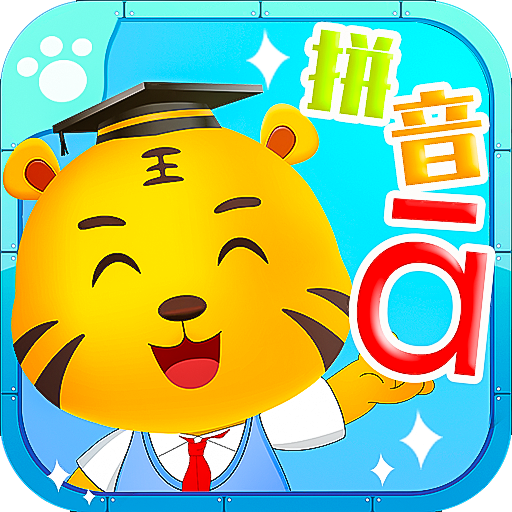 儿童拼音学习app