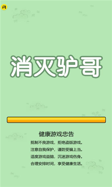 消灭驴哥 截图3