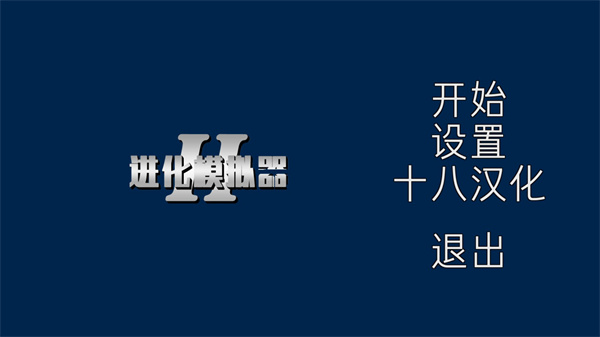 进化模拟器2中文版 截图1