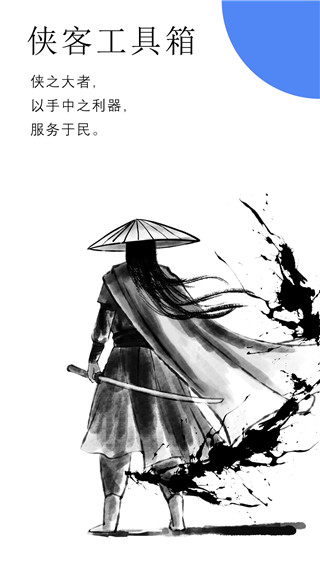 俠客工具箱正版 截圖4